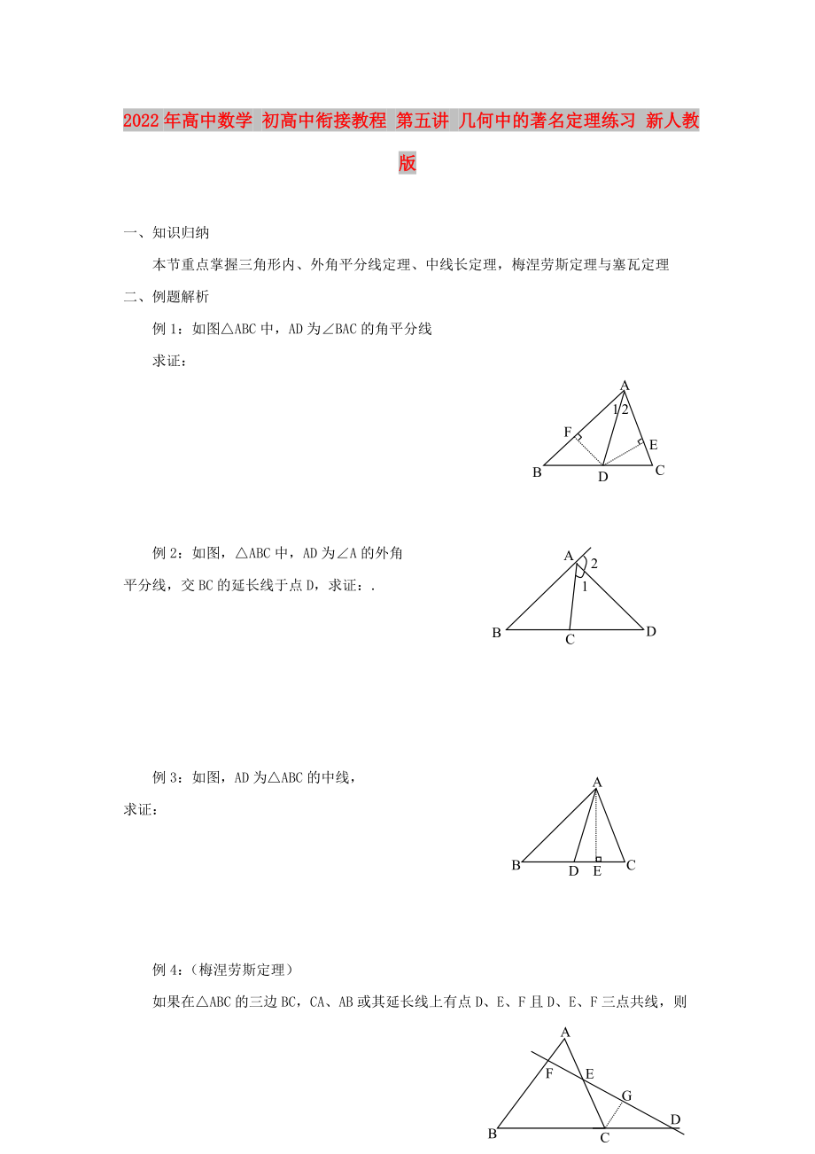 2022年高中數(shù)學(xué) 初高中銜接教程 第五講 幾何中的著名定理練習(xí) 新人教版_第1頁