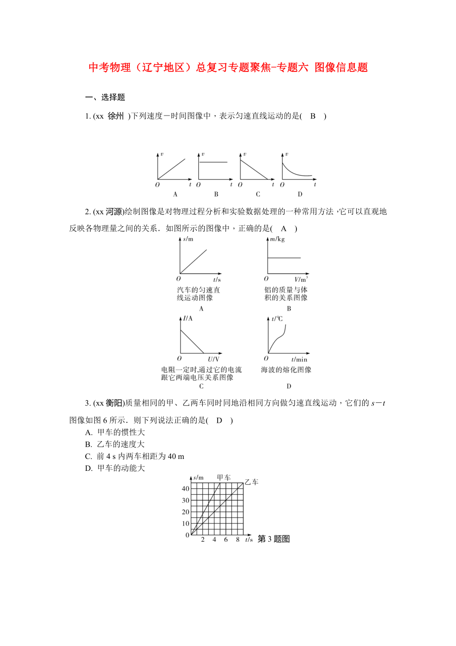 中考物理（遼寧地區(qū)）總復(fù)習(xí)專題聚焦-專題六 圖像信息題_第1頁(yè)