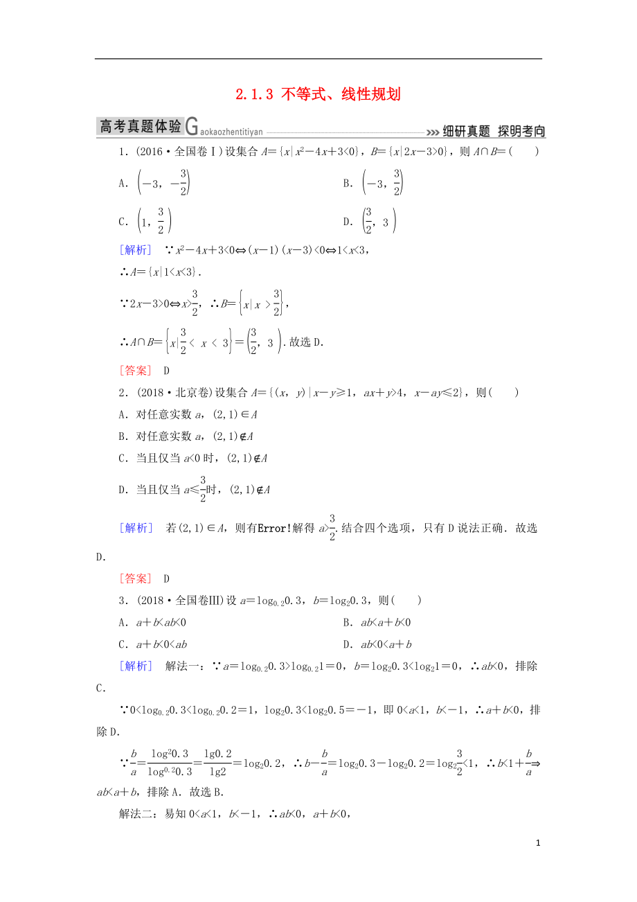 2019高考數(shù)學(xué)二輪復(fù)習(xí) 專題一 集合、常用邏輯用語(yǔ)等 2.1.3 不等式、線性規(guī)劃學(xué)案 理_第1頁(yè)