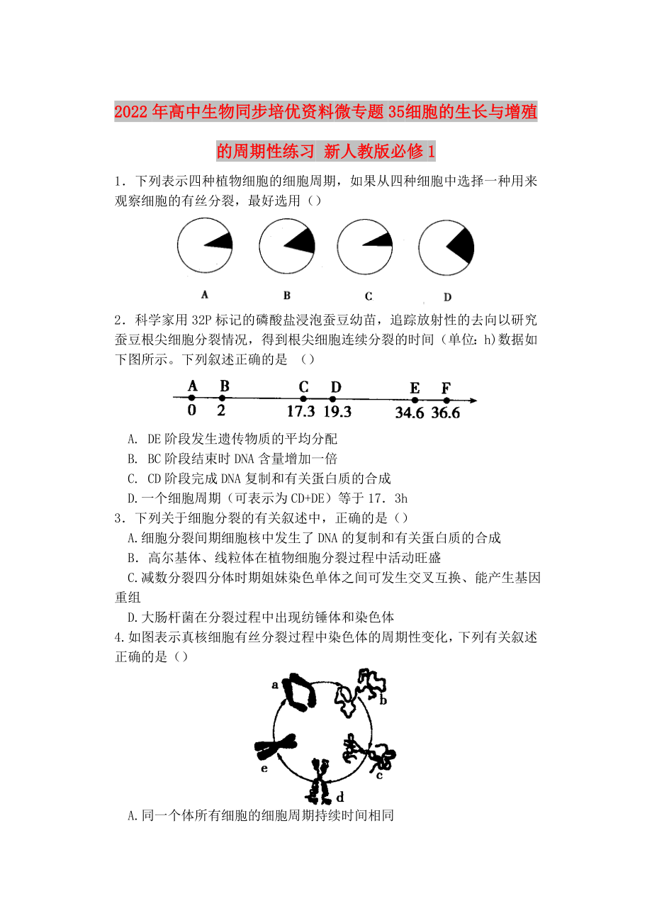 2022年高中生物同步培优资料 微专题35 细胞的生长与增殖的周期性练习 新人教版必修1_第1页