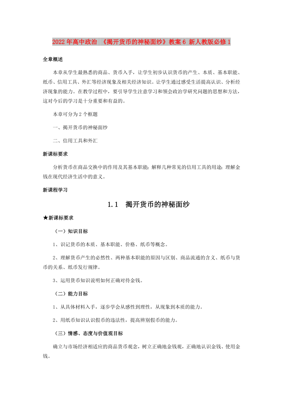 2022年高中政治 《揭開貨幣的神秘面紗》教案6 新人教版必修1_第1頁