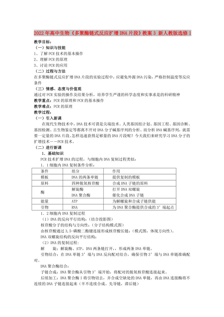 2022年高中生物《多聚酶鏈式反應擴增DNA片段》教案3 新人教版選修1_第1頁