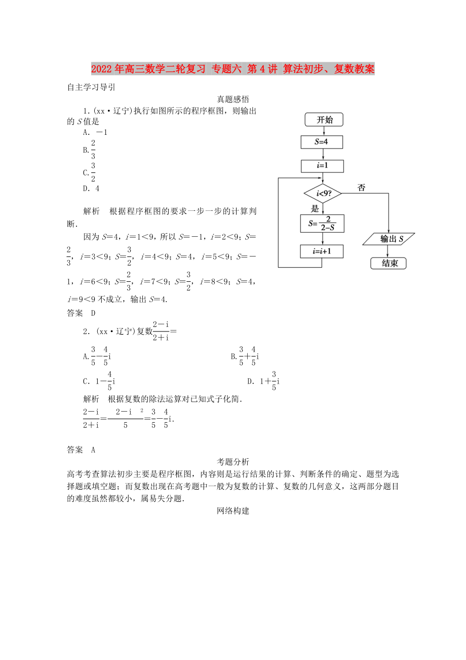 2022年高三數學二輪復習 專題六 第4講 算法初步、復數教案_第1頁