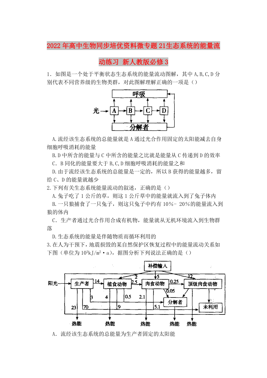 2022年高中生物同步培優(yōu)資料 微專題21 生態(tài)系統(tǒng)的能量流動(dòng)練習(xí) 新人教版必修3_第1頁(yè)