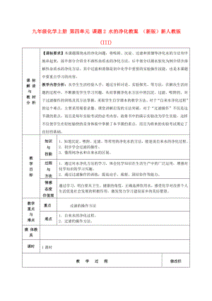 九年級(jí)化學(xué)上冊(cè) 第四單元 課題2 水的凈化教案 （新版）新人教版(III)