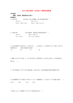 2022年高中數(shù)學(xué) 會考復(fù)習(xí) 圓錐曲線教案