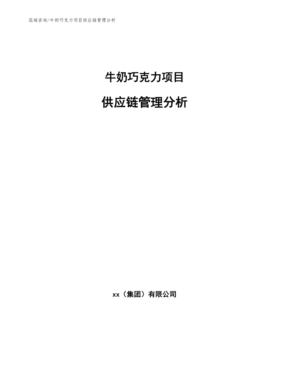 牛奶巧克力项目供应链管理分析_第1页