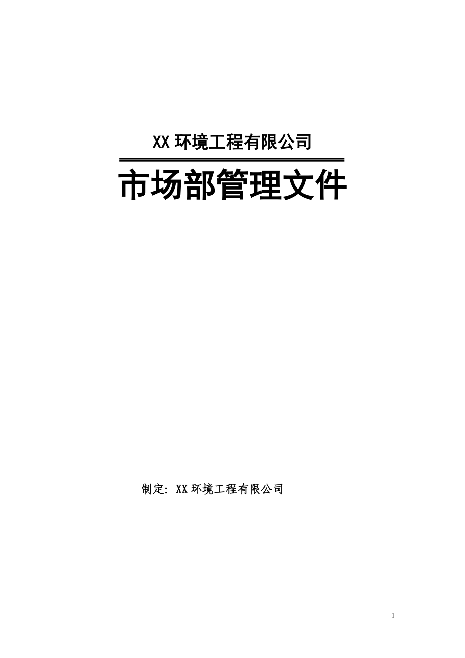 XX環(huán)境工程有限公司市場部管理辦法(WORD檔30頁).doc_第1頁