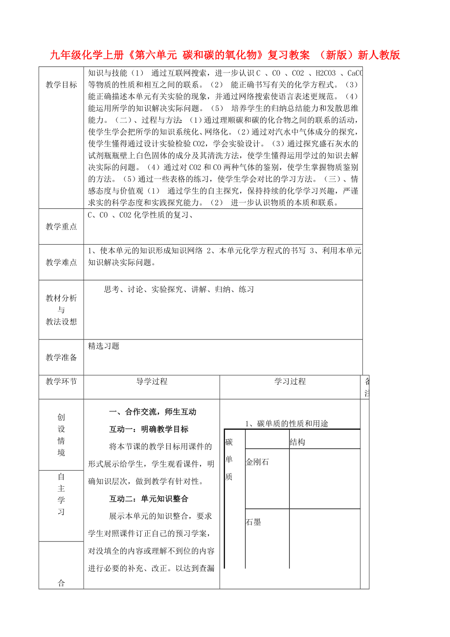 九年級(jí)化學(xué)上冊(cè)《第六單元 碳和碳的氧化物》復(fù)習(xí)教案 （新版）新人教版_第1頁(yè)