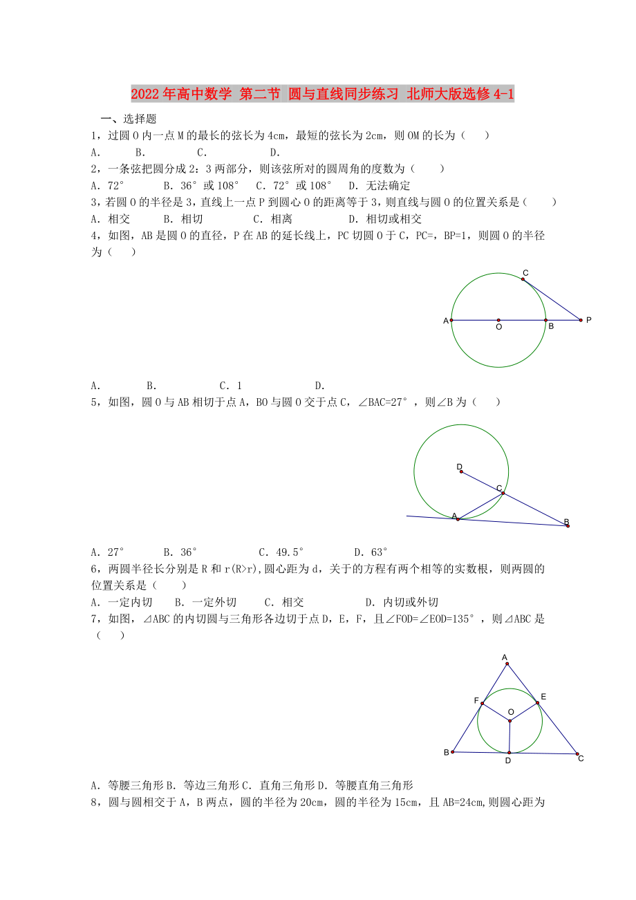 2022年高中数学 第二节 圆与直线同步练习 北师大版选修4-1_第1页