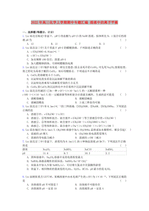 2022年高三化學(xué)上學(xué)期期中專題匯編 溶液中的離子平衡