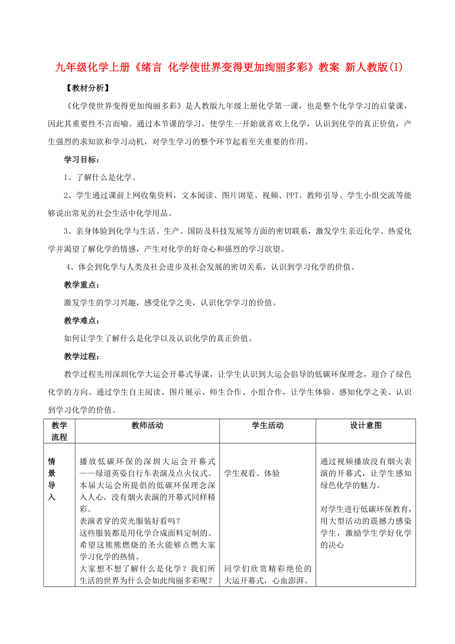 九年级化学上册《绪言 化学使世界变得更加绚丽多彩》教案 新人教版(I)_第1页