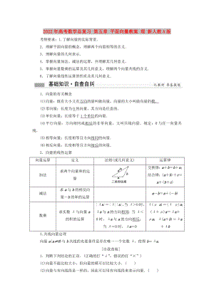 2022年高考數(shù)學(xué)總復(fù)習(xí) 第五章 平面向量教案 理 新人教A版