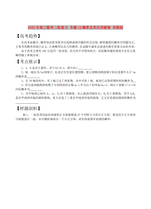 2022年高三數(shù)學二輪復習 專題12概率及其應用教案 蘇教版