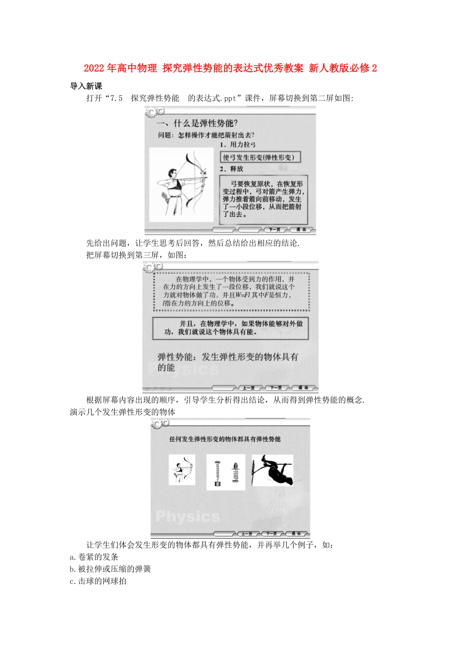 2022年高中物理 探究弹性势能的表达式优秀教案 新人教版必修2_第1页