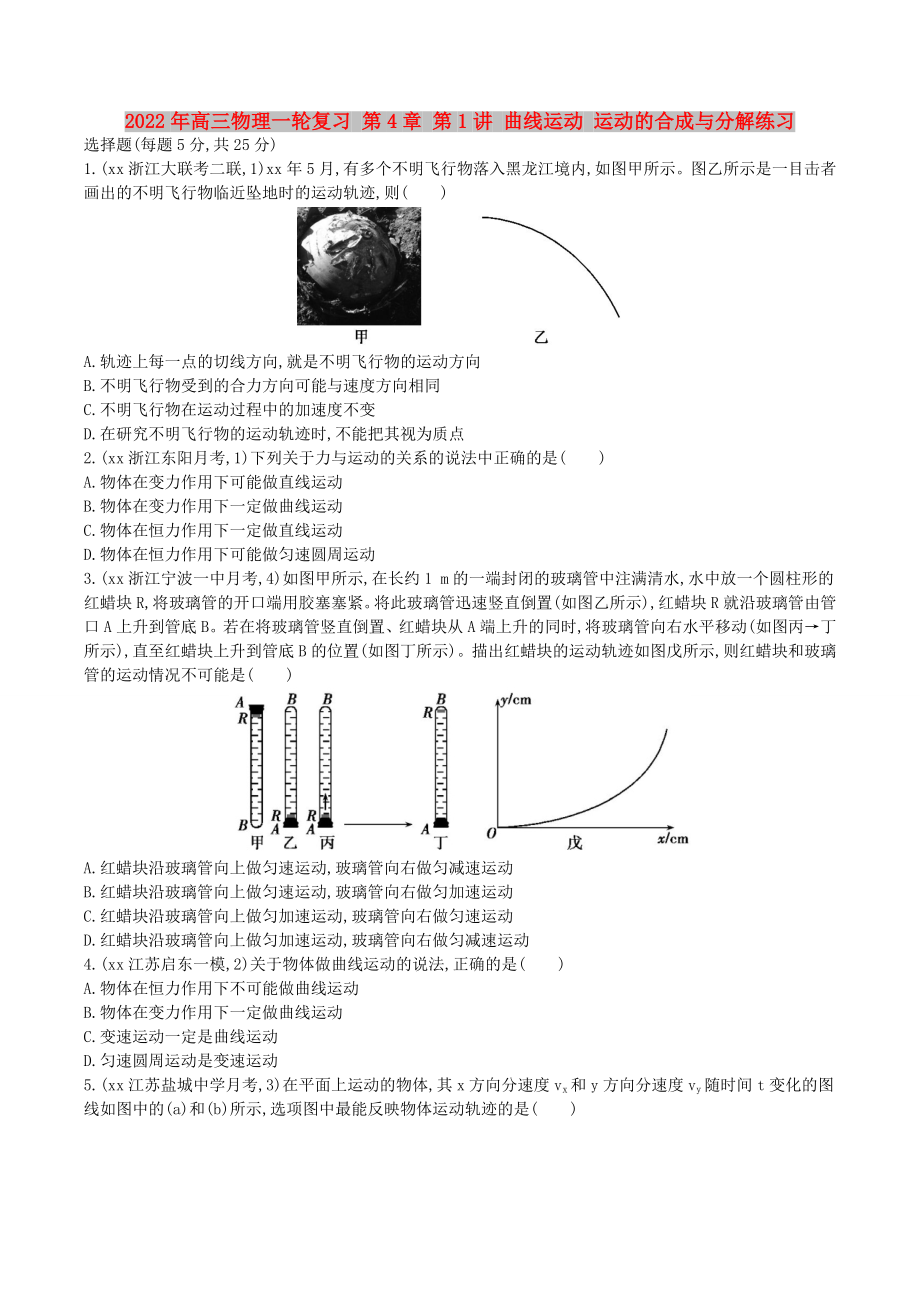 2022年高三物理一輪復(fù)習(xí) 第4章 第1講 曲線運(yùn)動(dòng) 運(yùn)動(dòng)的合成與分解練習(xí)_第1頁(yè)