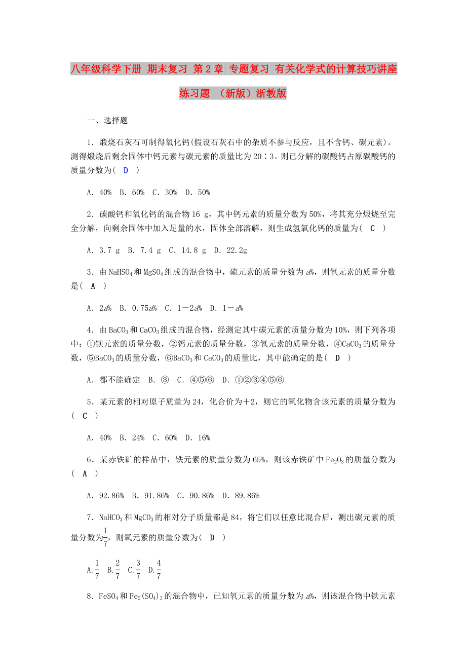 八年级科学下册 期末复习 第2章 专题复习 有关化学式的计算技巧讲座练习题 （新版）浙教版_第1页