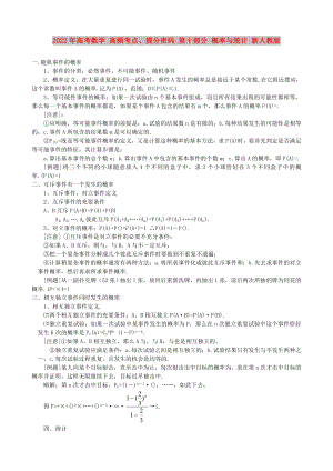 2022年高考數(shù)學 高頻考點、提分密碼 第十部分 概率與統(tǒng)計 新人教版