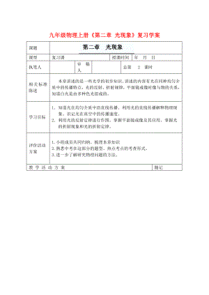 九年級(jí)物理上冊(cè)《第二章 光現(xiàn)象》復(fù)習(xí)學(xué)案