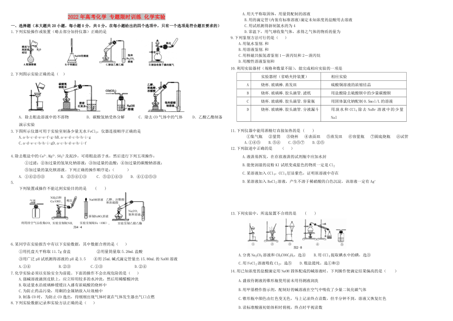 2022年高考化學(xué) 專(zhuān)題限時(shí)訓(xùn)練 化學(xué)實(shí)驗(yàn)_第1頁(yè)