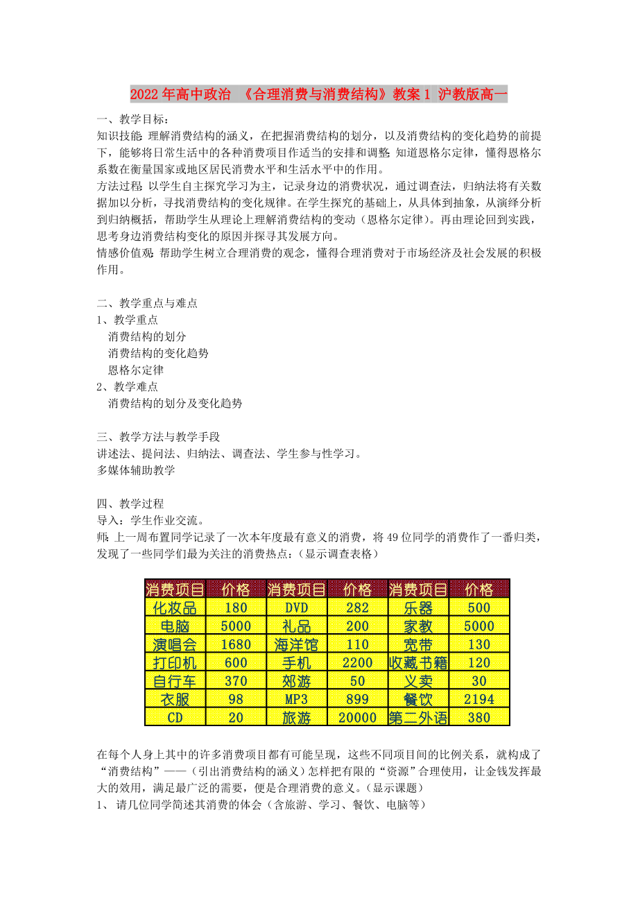 2022年高中政治 《合理消費與消費結(jié)構(gòu)》教案1 滬教版高一_第1頁