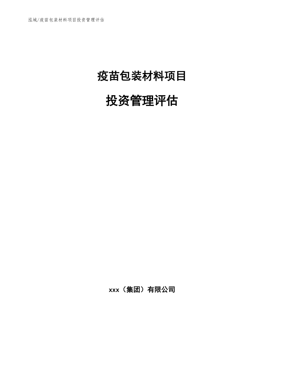 疫苗包装材料项目投资管理评估【参考】_第1页