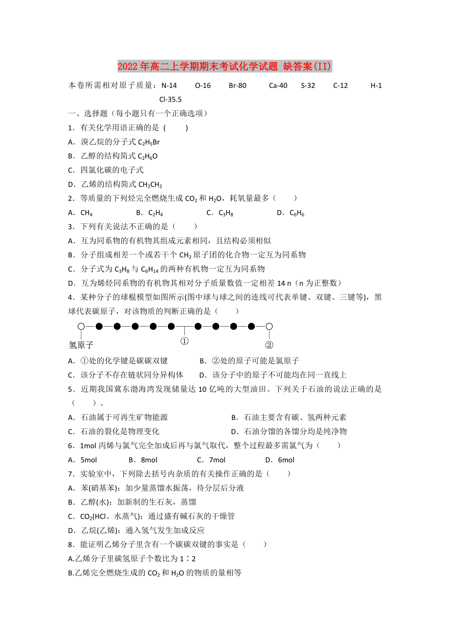 2022年高二上學(xué)期期末考試化學(xué)試題 缺答案(II)_第1頁(yè)