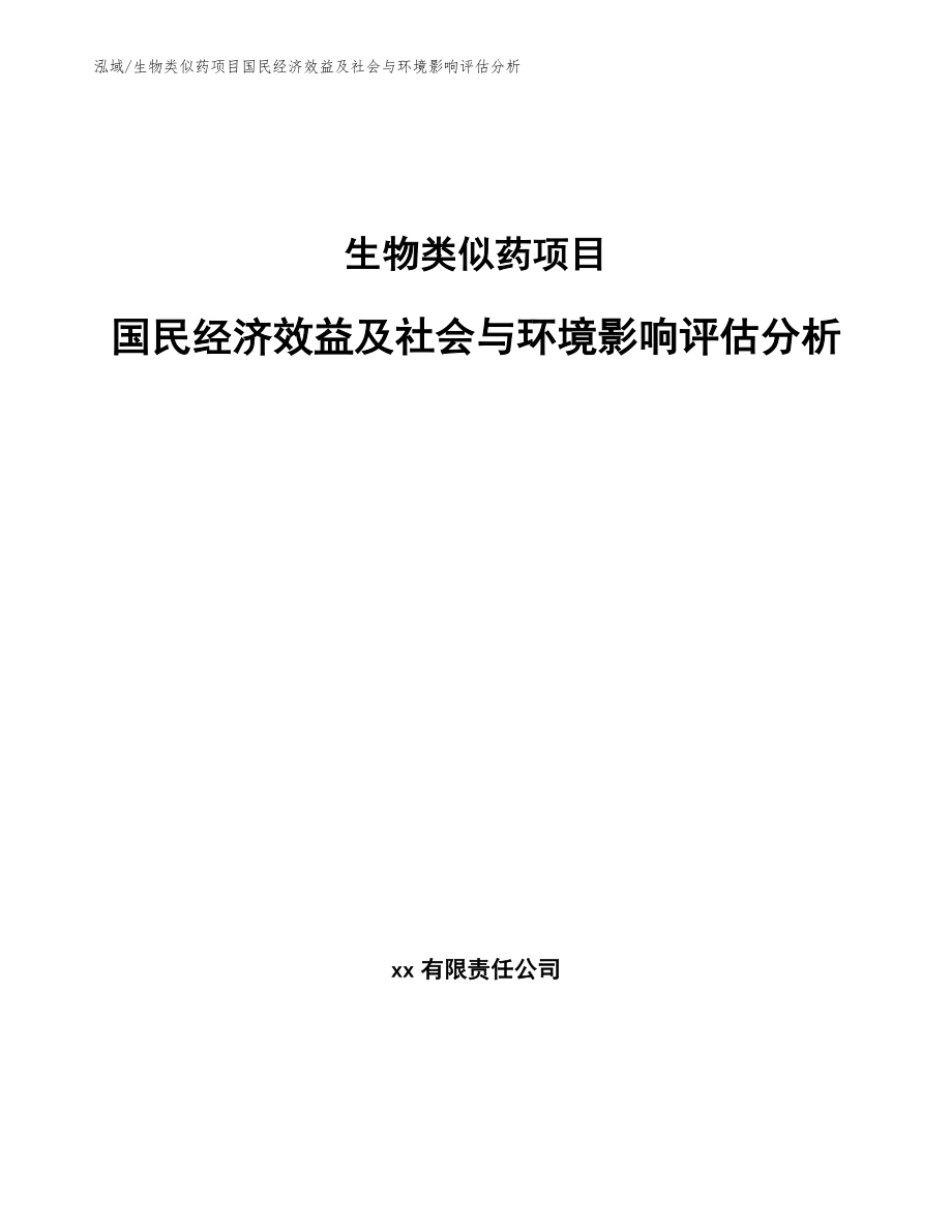 生物类似药项目国民经济效益及社会与环境影响评估分析【范文】_第1页