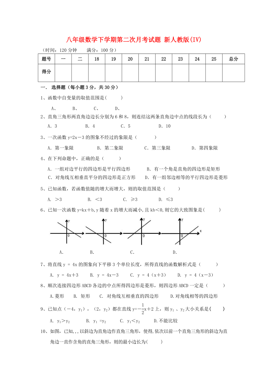 八年級(jí)數(shù)學(xué)下學(xué)期第二次月考試題 新人教版(IV)_第1頁