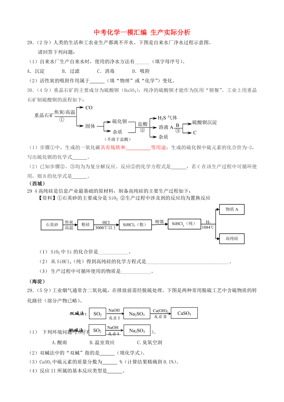 中考化学一模汇编 生产实际分析_第1页