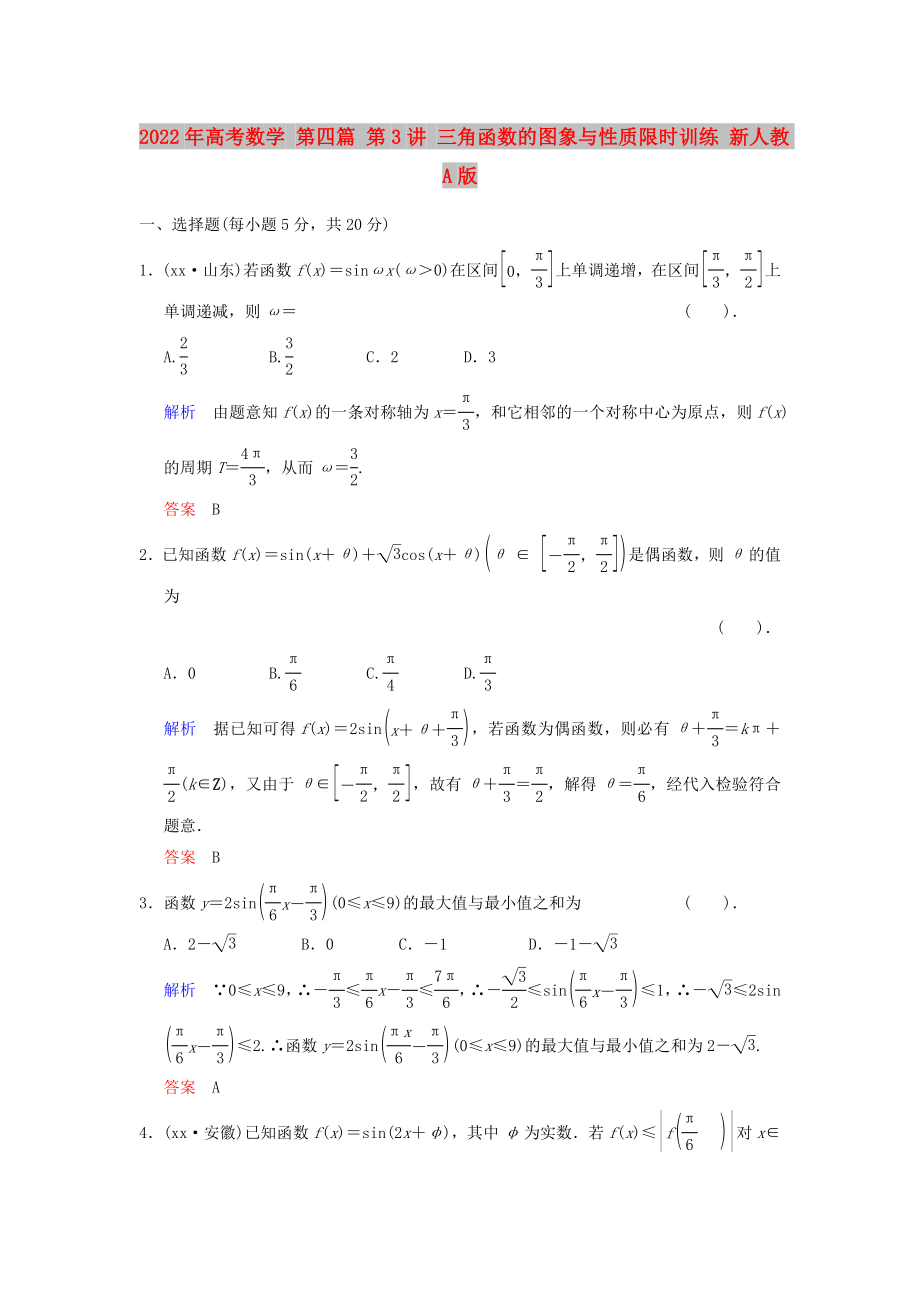 2022年高考數(shù)學(xué) 第四篇 第3講 三角函數(shù)的圖象與性質(zhì)限時(shí)訓(xùn)練 新人教A版_第1頁(yè)