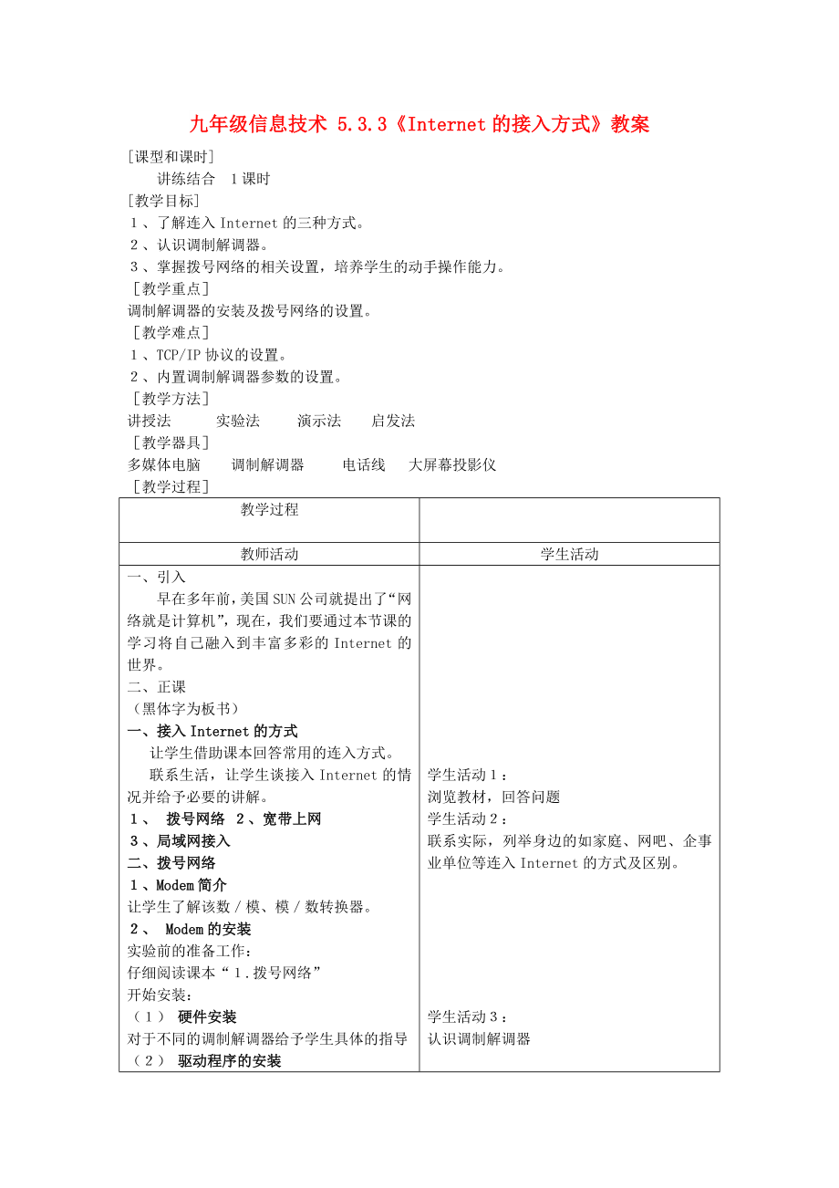 九年級(jí)信息技術(shù) 5.3.3《Internet的接入方式》教案_第1頁