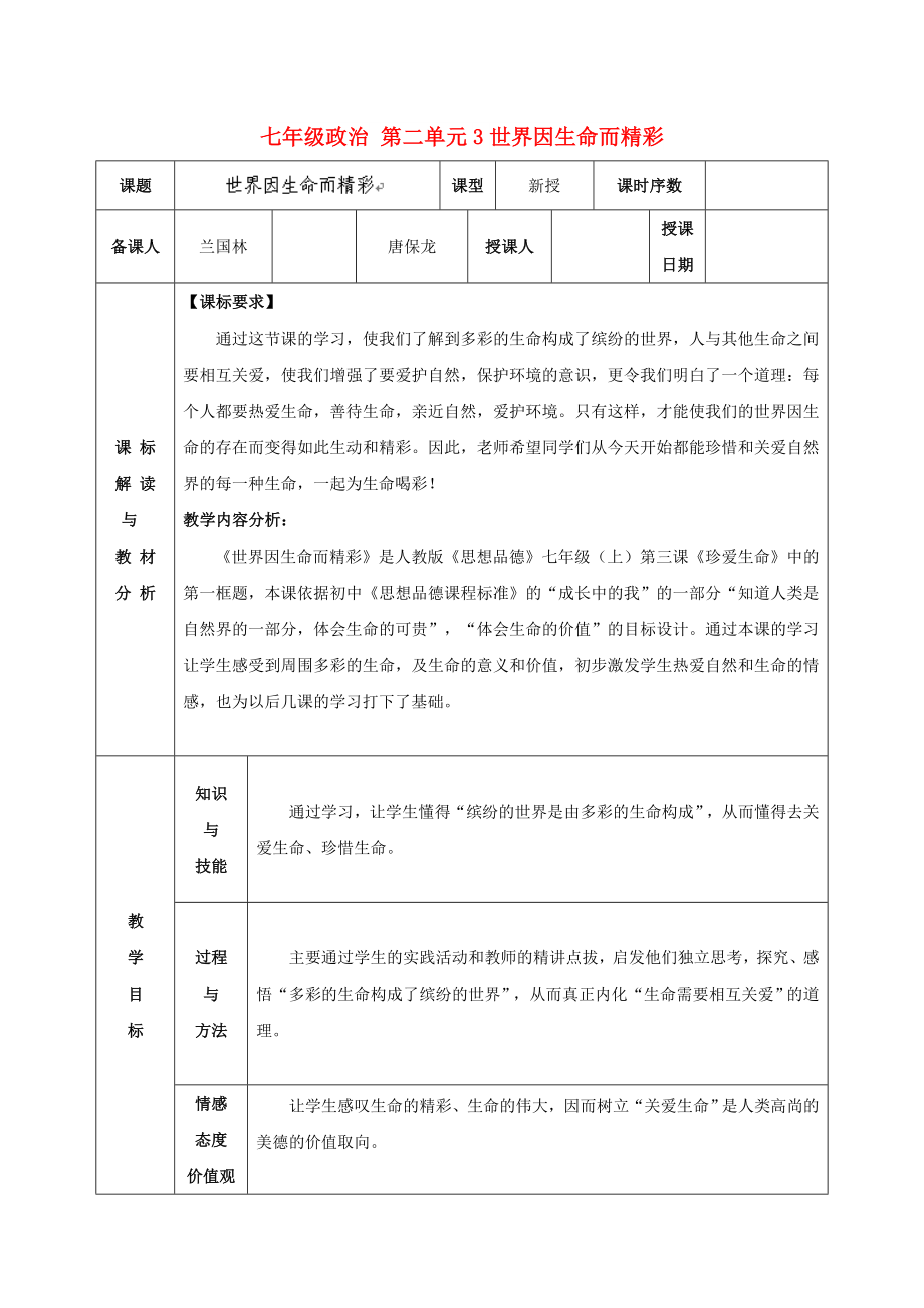 七年級(jí)政治 第二單元3世界因生命而精彩_第1頁(yè)