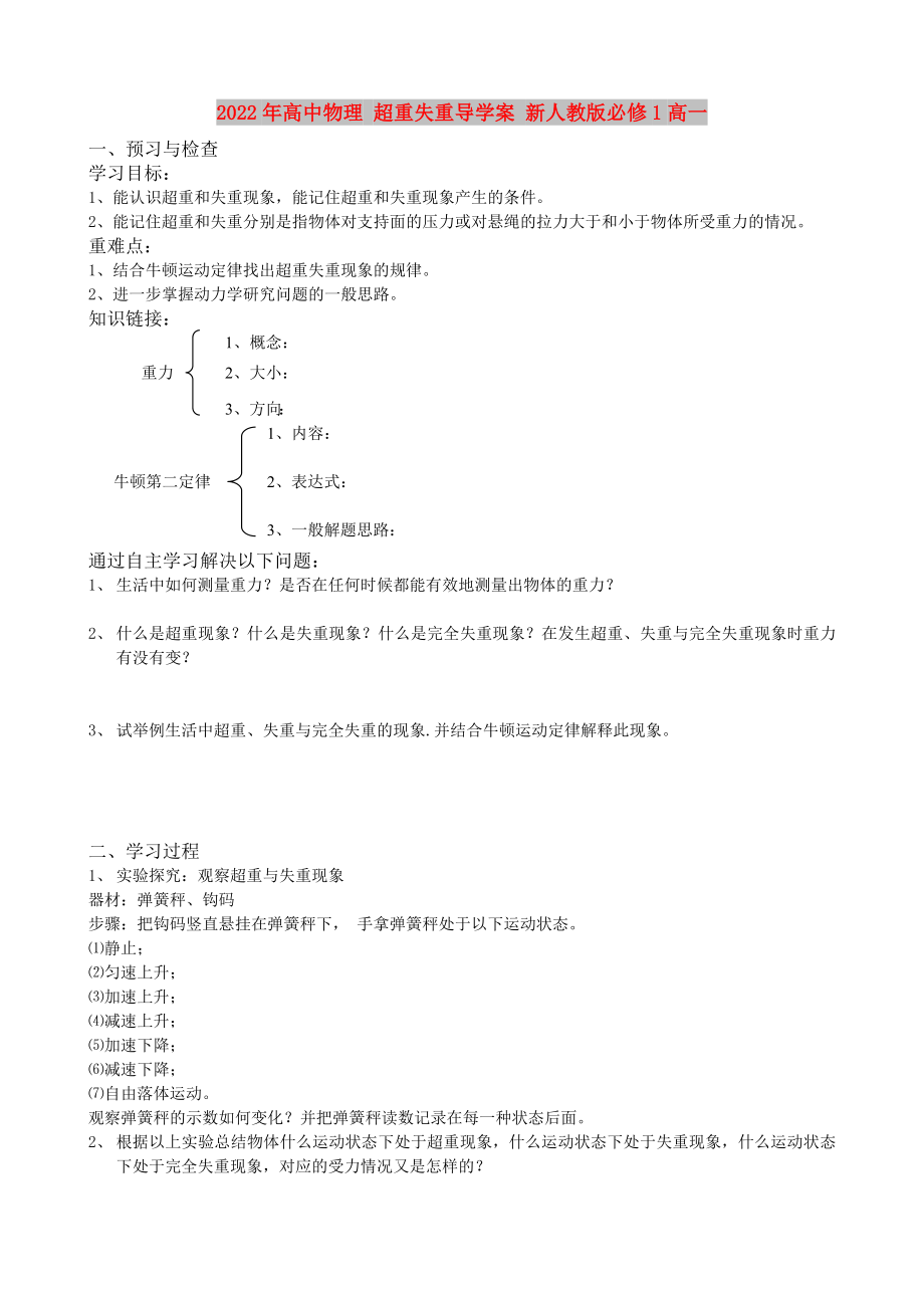 2022年高中物理 超重失重導(dǎo)學(xué)案 新人教版必修1高一_第1頁