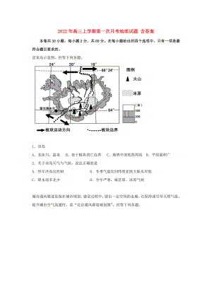 2022年高三上學(xué)期第一次月考地理試題 含答案