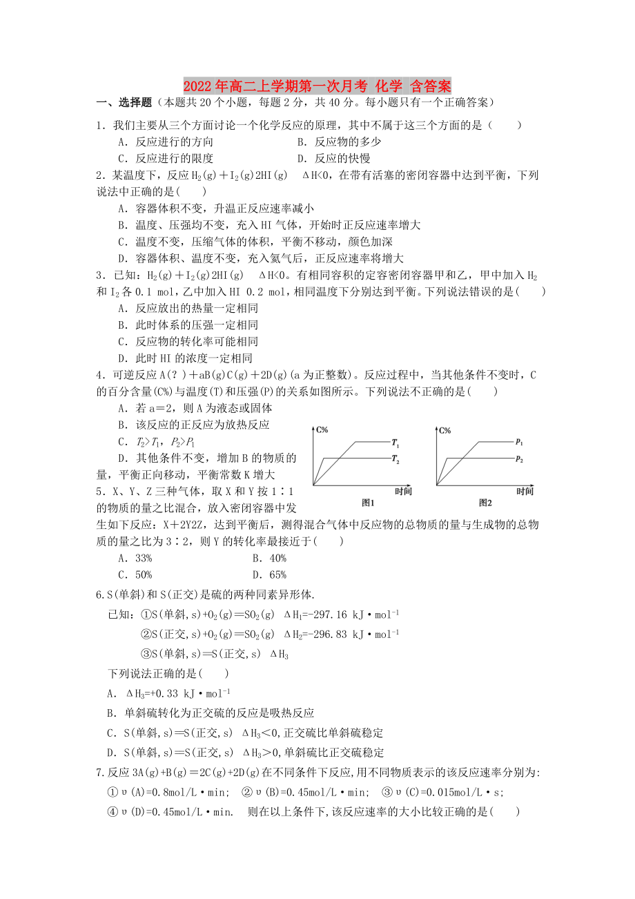 2022年高二上學(xué)期第一次月考 化學(xué) 含答案_第1頁