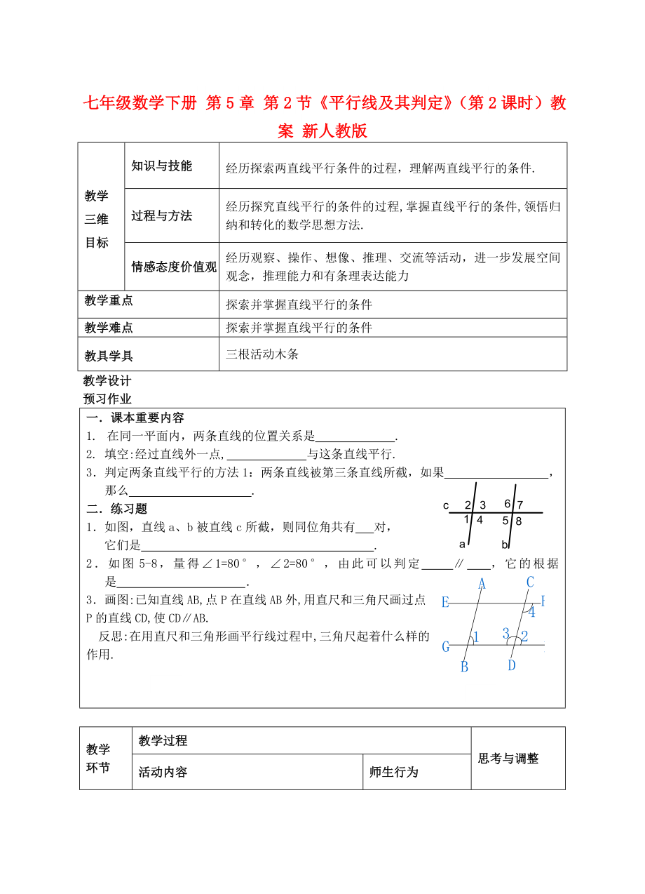 七年級數(shù)學(xué)下冊 第5章 第2節(jié)《平行線及其判定》（第2課時）教案 新人教版_第1頁