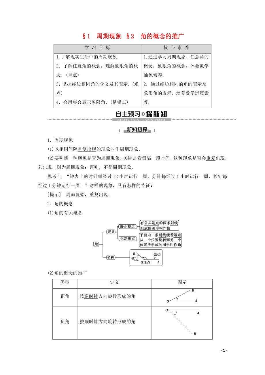 2019-2020學(xué)年高中數(shù)學(xué) 第1章 三角函數(shù) 1 周期現(xiàn)象 2 角的概念的推廣學(xué)案 北師大版必修4_第1頁(yè)