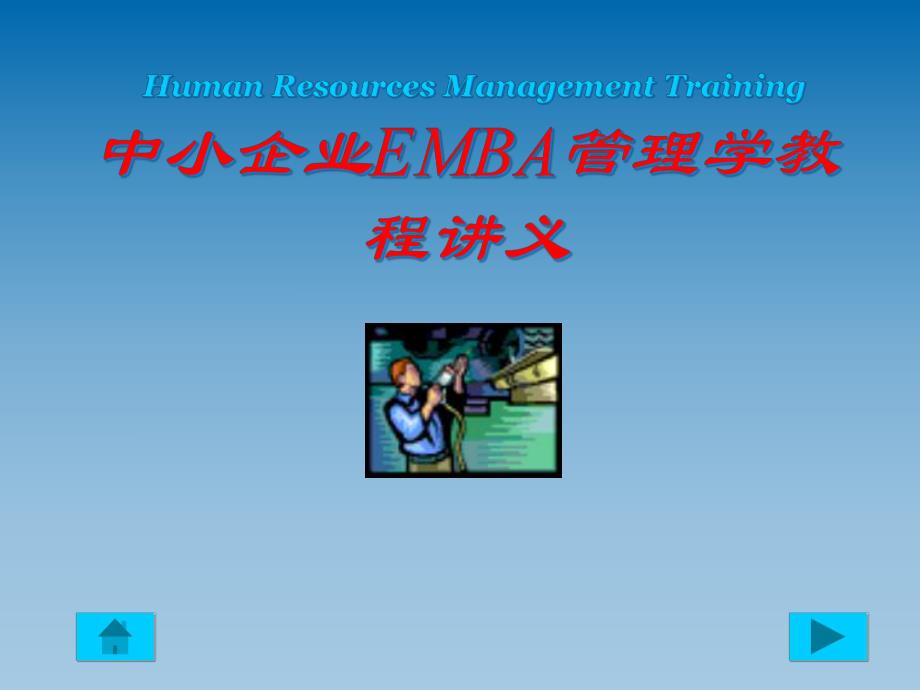 中小企业EMBA管理学教程全集（推荐PPT114）_第1页