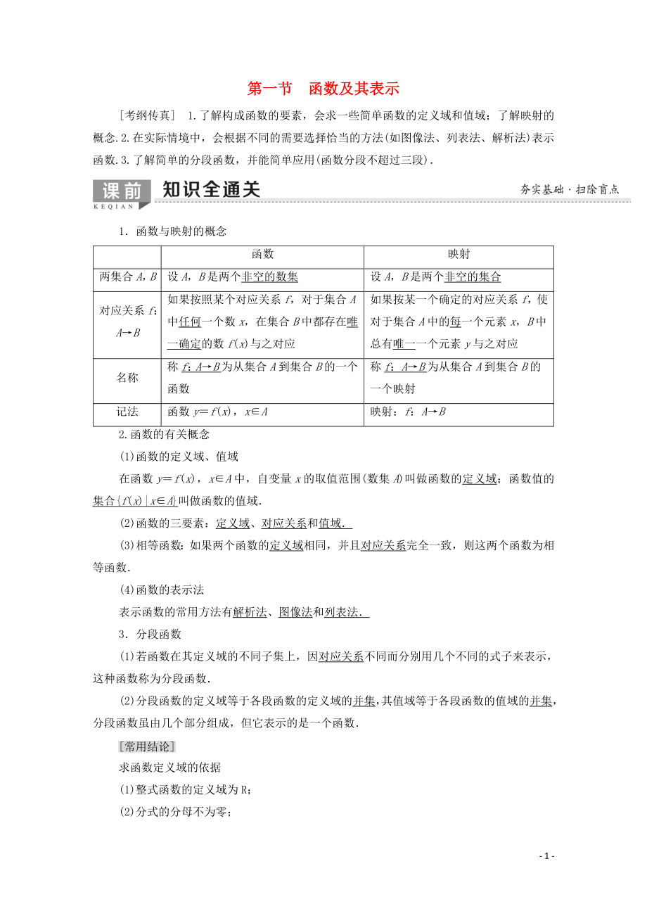 2020版高考數(shù)學(xué)一輪復(fù)習(xí) 第2章 函數(shù)、導(dǎo)數(shù)及其應(yīng)用 第1節(jié) 函數(shù)及其表示教學(xué)案 文（含解析）北師大版_第1頁(yè)