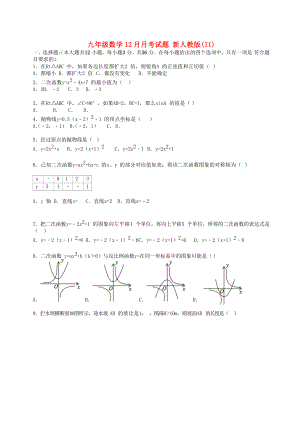 九年級(jí)數(shù)學(xué)12月月考試題 新人教版(II)