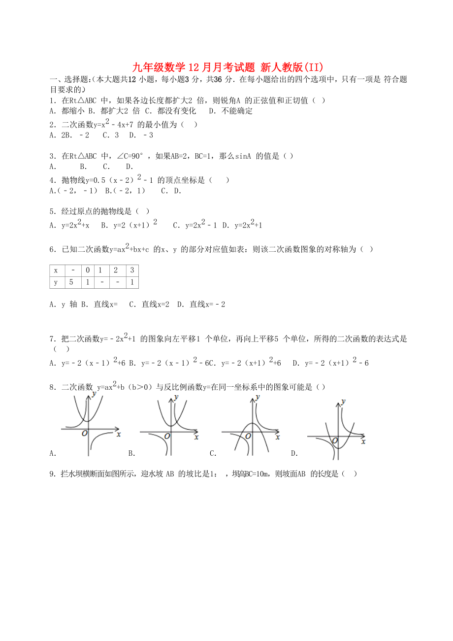 九年級數(shù)學(xué)12月月考試題 新人教版(II)_第1頁