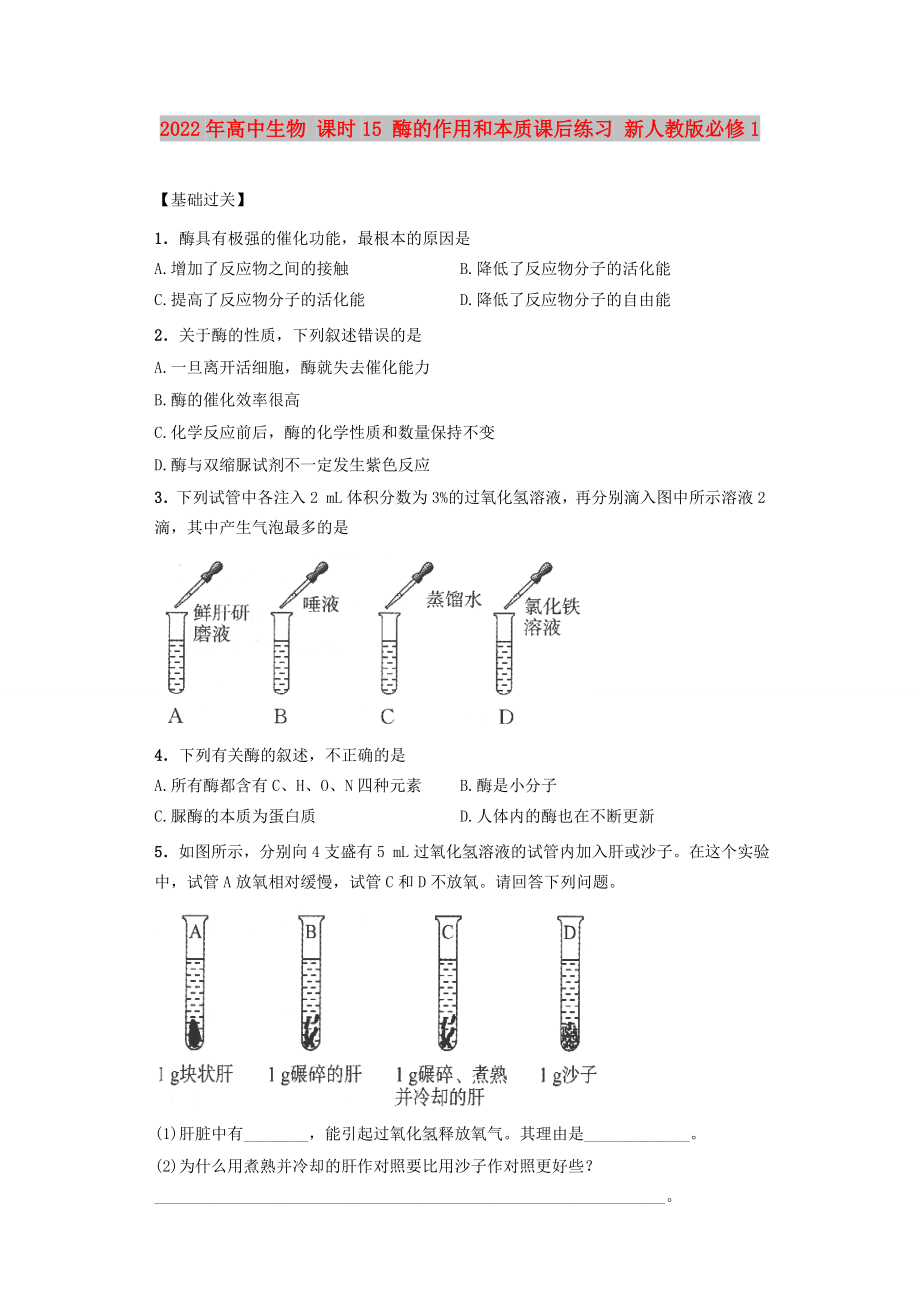 2022年高中生物 課時(shí)15 酶的作用和本質(zhì)課后練習(xí) 新人教版必修1_第1頁(yè)