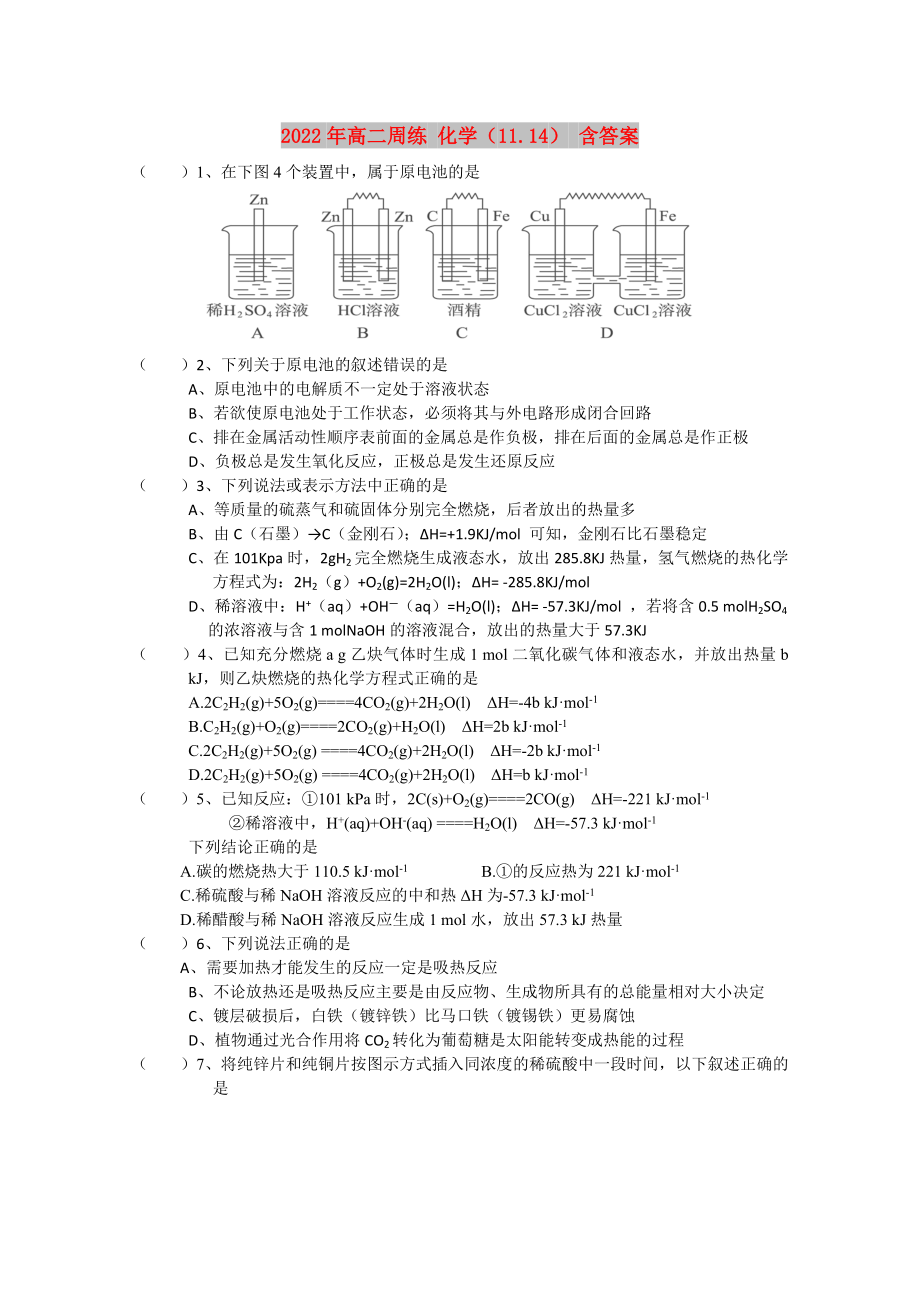 2022年高二周練 化學(xué)（11.14） 含答案_第1頁