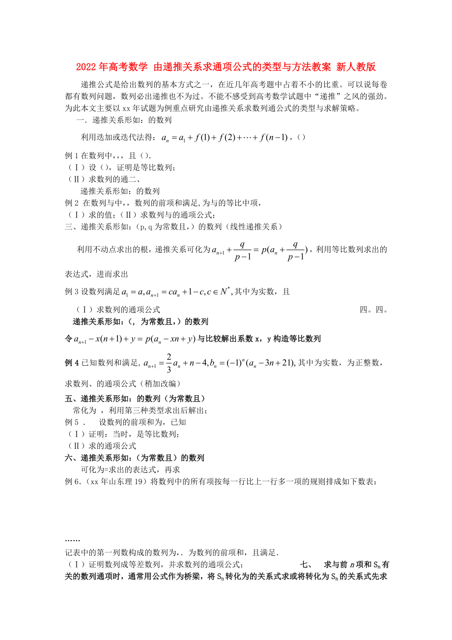 2022年高考數(shù)學(xué) 由遞推關(guān)系求通項(xiàng)公式的類型與方法教案 新人教版_第1頁