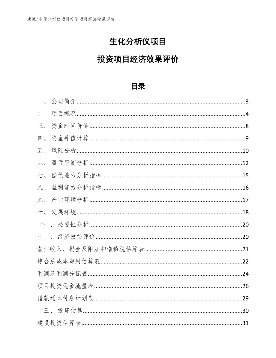 生化分析仪项目投资项目经济效果评价_范文_第1页