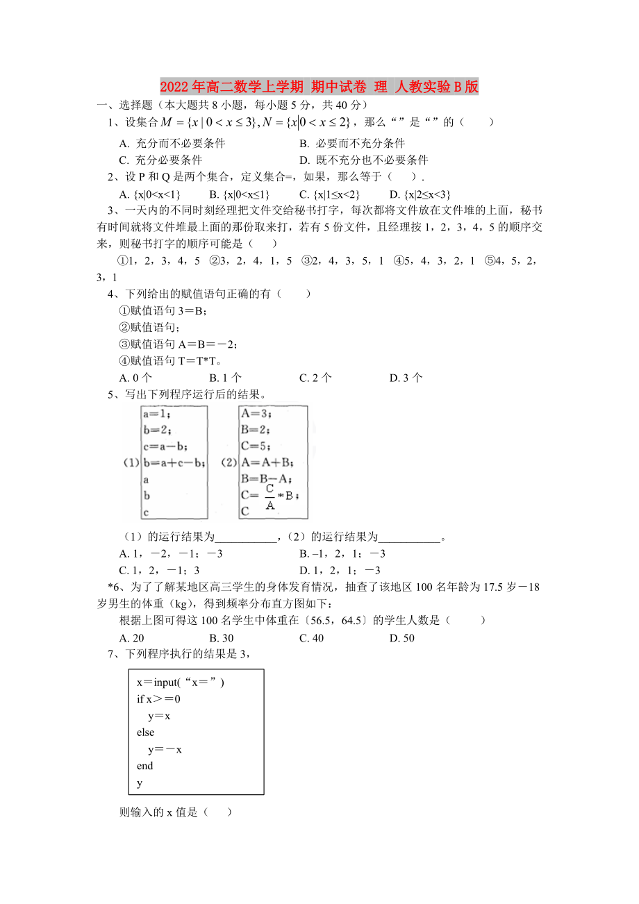 2022年高二數(shù)學(xué)上學(xué)期 期中試卷 理 人教實(shí)驗(yàn)B版_第1頁