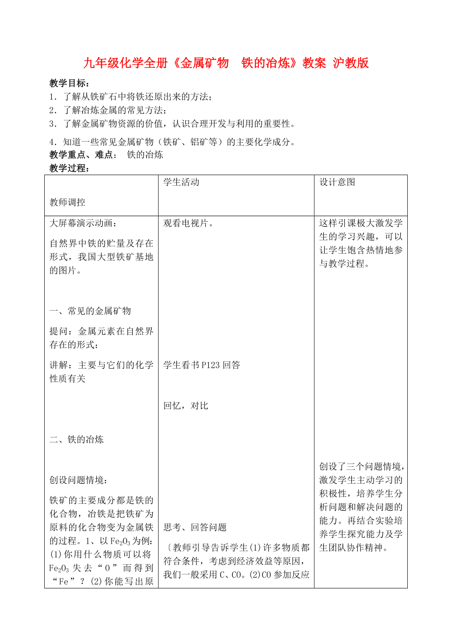 九年級(jí)化學(xué)全冊(cè)《金屬礦物鐵的冶煉》教案 滬教版_第1頁