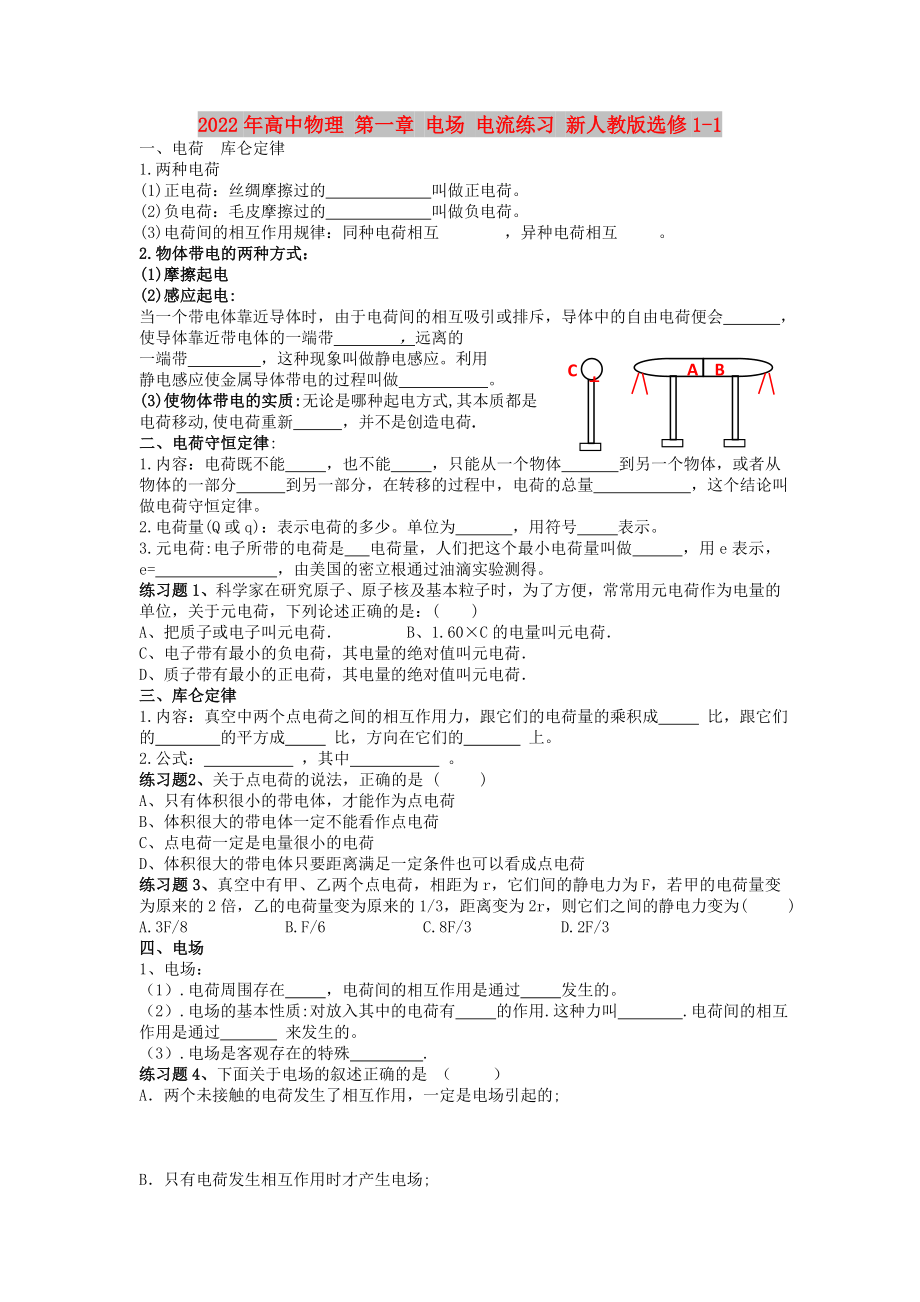 2022年高中物理 第一章 電場(chǎng) 電流練習(xí) 新人教版選修1-1_第1頁