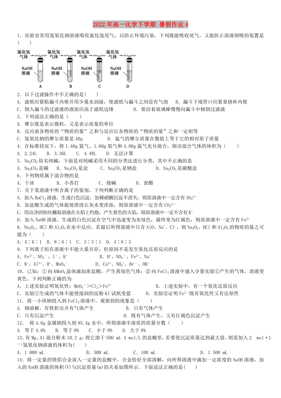 2022年高一化學(xué)下學(xué)期 暑假作業(yè)4_第1頁(yè)